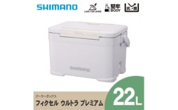 【ふるさと納税】 シマノ フィクセル ウルトラ プレミアム 22L (ホワイト) クーラーボックス _ SHIMANO NF-022V アウトドア キャンプ BBQ