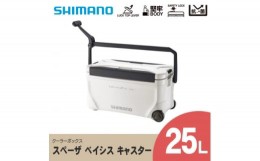 【ふるさと納税】 シマノ スペーザ ベイシス 25L キャスター (ピュアホワイト) クーラーボックス _ SHIMANO NS-D25U アウトドア キャンプ