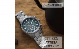 【ふるさと納税】シチズンの腕時計　アテッサ　AT8181-63W　ソーラー電波時計　【1365671】