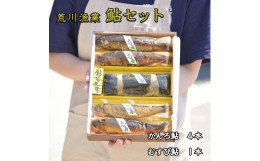 【ふるさと納税】荒川漁業鮎セット◆≪魚介 海鮮 甘露煮 おつまみ おかず 贈り物 プレゼント ギフト 送料無料≫※着日指定不可