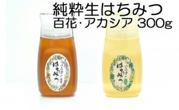 【ふるさと納税】404.使いやすいポリ容器入り 非加熱生はちみつ 百花 アカシア 300g 各1本 純粋生はちみつ 国産