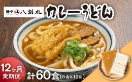 【ふるさと納税】【12回定期便】【麺や八刻丸】 カレーうどん 5食セット 【つむぎ】 うどん 冷凍 名物 [TEF015]