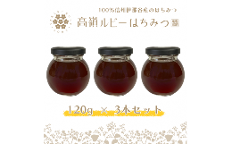 【ふるさと納税】高嶺ルビーはちみつ１２０ｇ　３本セット