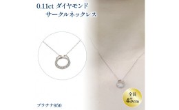 【ふるさと納税】ダイヤモンドネックレス PT(プラチナ)950 | ネックレス ダイヤモンド ネックレス ジュエリー ネックレス アクセサリーネ