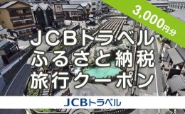 【ふるさと納税】【群馬県】JCBトラベルふるさと納税旅行クーポン（3,000円分）※JCBカード会員限定