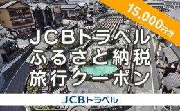 【ふるさと納税】【群馬県】JCBトラベルふるさと納税旅行クーポン（15,000円分）※JCBカード会員限定