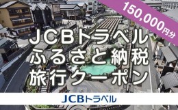 【ふるさと納税】【群馬県】JCBトラベルふるさと納税旅行クーポン（150,000円分）※JCBカード会員限定