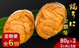 【ふるさと納税】fc-26-030　【定期便】 三陸産焼うに80g×2 2ヶ月に1回お届け便（全6回） 定期便 永野商店 