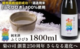 【ふるさと納税】【菊の司】純米酒 七福神 ふくひびき 1800ml ／ おすすめ 日本 酒 工場直送