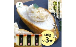 【ふるさと納税】林檎クリームチーズ140g×3本 津軽産直組合 青森県産りんご【1413306】