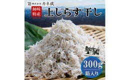 【ふるさと納税】しらす 300g ちりめん プレミアム 減塩 無添加 無着色 冷凍 ちりめんじゃこ しらす干し 冷凍 愛知県 南知多町 新鮮 ご飯