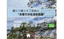 【ふるさと納税】[?5311-0748]お家での生活を応援 生活サポート サービス 利用券 2回分