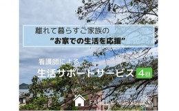 【ふるさと納税】[?5311-0749]お家での生活を応援 生活サポート サービス 利用券 4回分