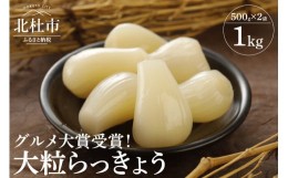 【ふるさと納税】【グルメ大賞受賞】大粒らっきょう　国産無添加　１kg