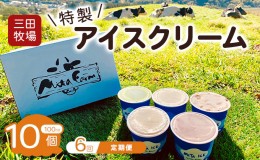 【ふるさと納税】【6ヵ月定期便】アイス 三田牧場 特製 アイスクリーム 10個 セット ミルク チョコレート いちごミルク ラムレーズン 抹