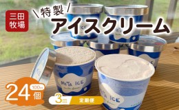 【ふるさと納税】【3ヵ月定期便】アイス 三田牧場 特製 アイスクリーム 20個＋おまけ4個 セット ミルク チョコレート いちごミルク ラム