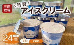 【ふるさと納税】【6ヵ月定期便】アイス 三田牧場 特製 アイスクリーム 20個＋おまけ4個 セット ミルク チョコレート いちごミルク ラム