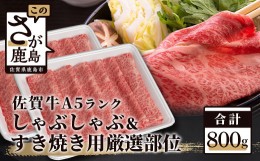 【ふるさと納税】A5等級 佐賀牛 厳選部位 800g しゃぶしゃぶ すき焼き用 D-193