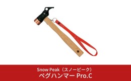 【ふるさと納税】スノーピーク  ペグハンマー Pro.C N-001 (Snow Peak) キャンプ用品 アウトドア用品【029S012】