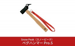 【ふるさと納税】スノーピーク  ペグハンマー Pro.S N-002 (Snow Peak) キャンプ用品 アウトドア用品【018S035】