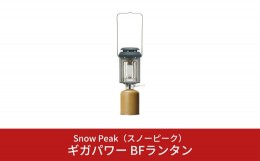 【ふるさと納税】スノーピーク  ギガパワーBFランタン GL-300A (Snow Peak) キャンプ用品 アウトドア用品【079S001】