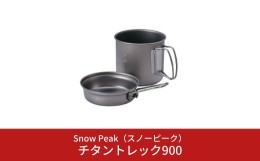 【ふるさと納税】スノーピーク  チタントレック900 SCS-008T  (Snow Peak) キャンプ用品 アウトドア用品【020S036】