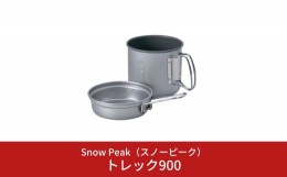 【ふるさと納税】スノーピーク  トレック900 SCS-008 (Snow Peak) キャンプ用品 アウトドア用品【012S068】