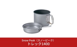 【ふるさと納税】スノーピーク  トレック1400 SCS-009 (Snow Peak) キャンプ用品 アウトドア用品【014S058】