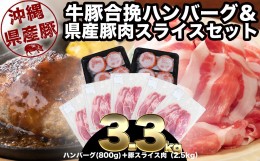 【ふるさと納税】大容量！沖縄県産豚スライス2.5キロとジューシーハンバーグ800グラムセット　県産　肉　ハンバーグ　大容量　豚肉　ハン