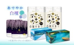 【ふるさと納税】あでやか白檀セット（トイレットペーパー32ロール＆BOXティッシュ2箱）