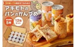 【ふるさと納税】アキモトのパンのかんづめ(乳酸菌入り)　１２缶セット【 防災グッズ 防災用品 栃木県 那須塩原市 】 ns030-005