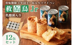 【ふるさと納税】救缶鳥Jr(乳酸菌入り)　１２缶セット【 防災グッズ 防災用品 栃木県 那須塩原市 】 ns030-007