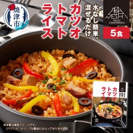 【ふるさと納税】a10-919　カツオトマトライス 5食セット