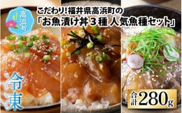 【ふるさと納税】こだわり！福井県高浜町産の「お魚漬け丼3種 人気魚種セット」計4パック