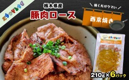 【ふるさと納税】たちつてとちぎ 栃木県産豚肉ロース 西京焼き 6パック ギフトBOXでお届け 真岡市 栃木県 送料無料