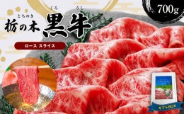 【ふるさと納税】ブランド牛 栃の木黒牛・ローススライス たっぷり700g ギフトBOXでお届け 真岡市 栃木県 送料無料