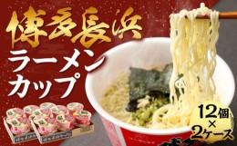 【ふるさと納税】博多長浜ラーメン カップ 85g×12個 2ケース 計24個 豚骨スープ