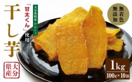 【ふるさと納税】049-855 甘太くん 干し芋 約100g×10袋 大分県産 国産 特産 紅はるか 天日干し 自然食品