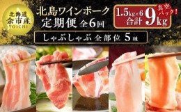 【ふるさと納税】【定期便全6回】【農場直送】真空パック 北海道産　北島ワインポーク　しゃぶしゃぶ全部位　食べ比べセット 1.5kg 全計9