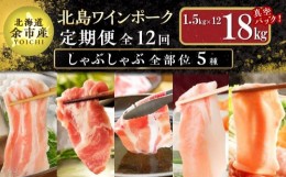 【ふるさと納税】【定期便全12回】【農場直送】真空パック 北海道産　北島ワインポーク　しゃぶしゃぶ全部位　食べ比べセット 1.5kg 全計