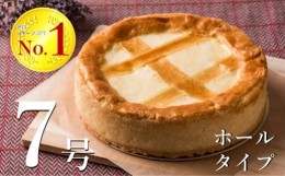 【ふるさと納税】全国から注文殺到 ！ トロイカ の チーズケーキ （7号サイズ） 地域 人気 スイーツ No.1