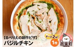 【ふるさと納税】自家製ピザ バジルチキン（チーズ2倍）《冷凍》邑楽町 るべりえ