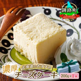 【ふるさと納税】濃厚チーズケーキ 200ｇ×1本 冷凍 無添加 北海道 釧路町の老舗洋菓子店 クランツ国誉店 北海道 釧路町