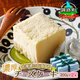 【ふるさと納税】濃厚チーズケーキ 200ｇ×2本 冷凍 無添加 北海道 釧路町の老舗洋菓子店 クランツ国誉店 北海道 釧路町