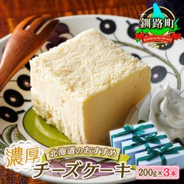 【ふるさと納税】濃厚チーズケーキ 200ｇ×3本 冷凍 無添加 北海道 釧路町の老舗洋菓子店 クランツ国誉店 北海道 釧路町