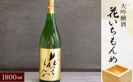 【ふるさと納税】大吟醸酒　花いちもんめ・1800ml SMG004／ふるさと納税 酒 お酒 日本酒 大吟醸酒 1800ml 一升 千葉県 山武市