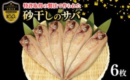 【ふるさと納税】砂干し の サバ 鯖 干物 パック 真パック 特許製法 沼津ブランド 認定品 無添加 ギフト 贈答品