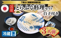 【ふるさと納税】【ふぐ出荷数No.1】国産とらふぐ料理セット 3人前 白子付き 冷蔵 BW7081