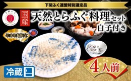 【ふるさと納税】【年末年始限定】 国産天然とらふぐ料理セット 4人前 白子付き BW7004 【ふぐ出荷数No.1】