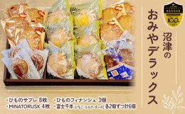 【ふるさと納税】【価格改定予定】クッキー ブッセ フィナンシェ ラスク 詰め合わせ 焼き菓子 ギフト 贈答 沼津 お土産 スイーツ